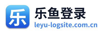 乐鱼登录